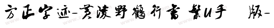 方正字迹-黄陵野鶴行書 繁U手机版字体转换
